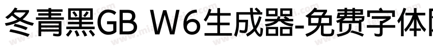 冬青黑GB W6生成器字体转换